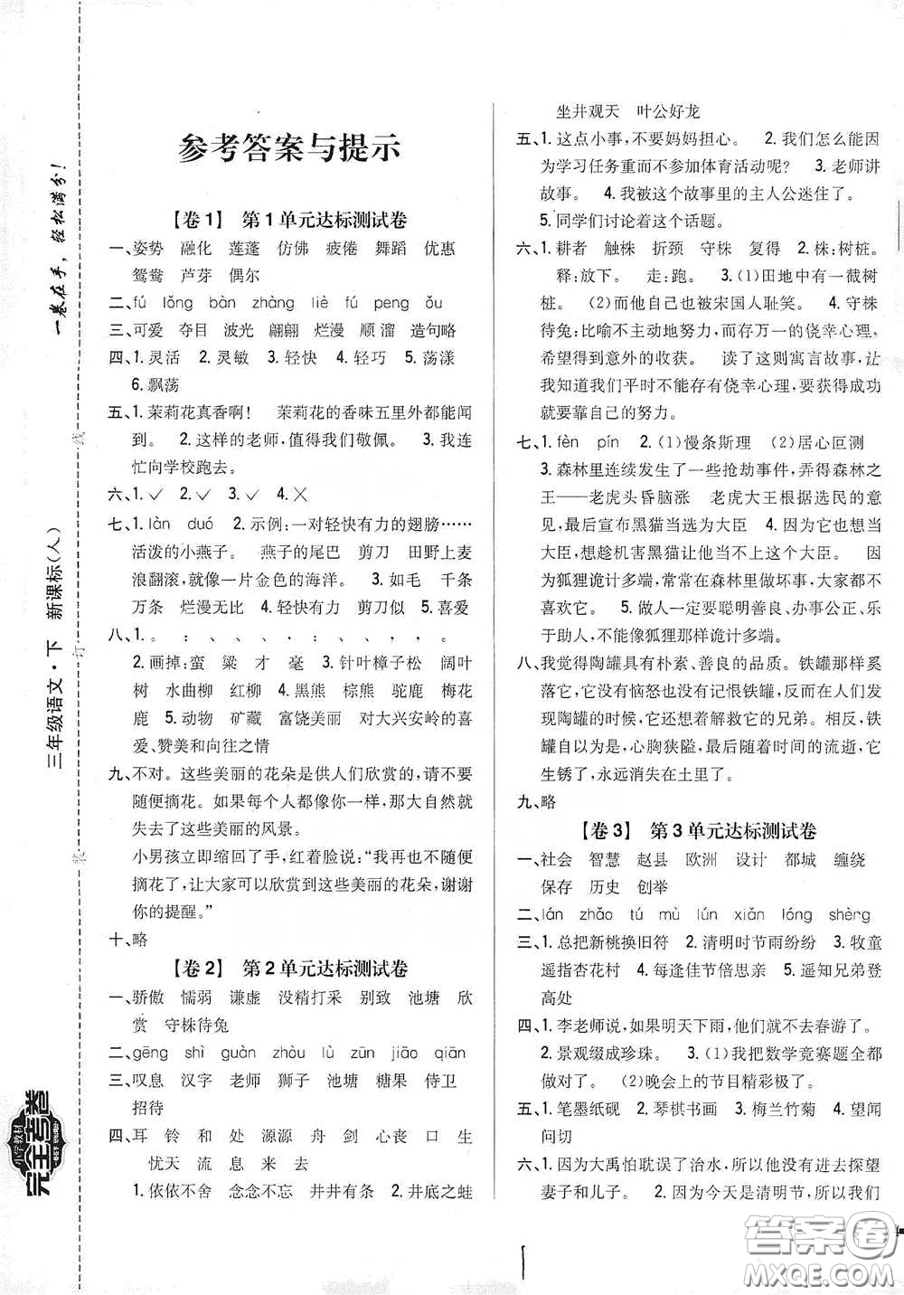 2021云南重點小學(xué)名師名題小學(xué)教材完全考卷三年級語文下冊新課標人教版云南專版滇峰專用答案