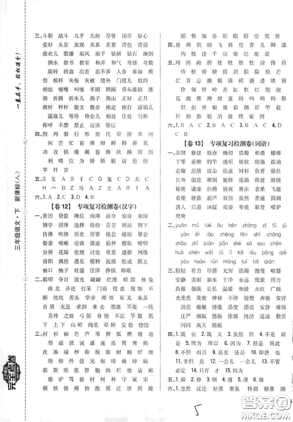 2021云南重點小學(xué)名師名題小學(xué)教材完全考卷三年級語文下冊新課標人教版云南專版滇峰專用答案
