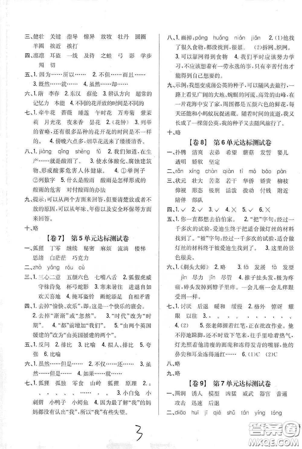2021云南重點小學(xué)名師名題小學(xué)教材完全考卷三年級語文下冊新課標人教版云南專版滇峰專用答案