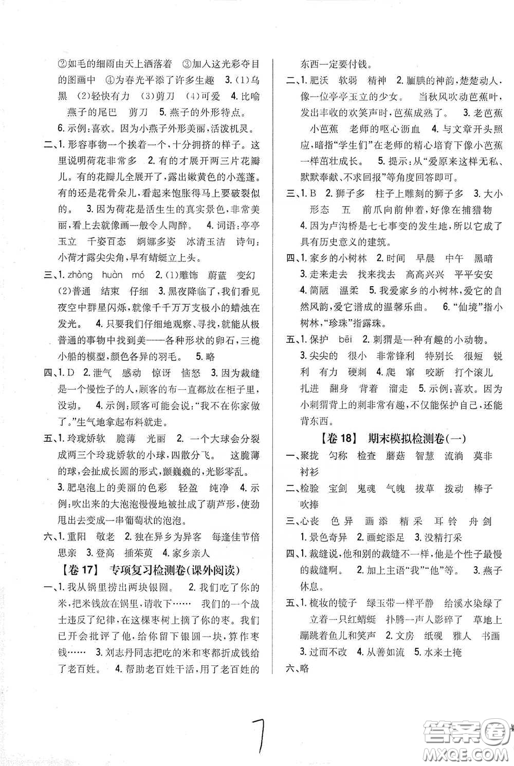 2021云南重點小學(xué)名師名題小學(xué)教材完全考卷三年級語文下冊新課標人教版云南專版滇峰專用答案