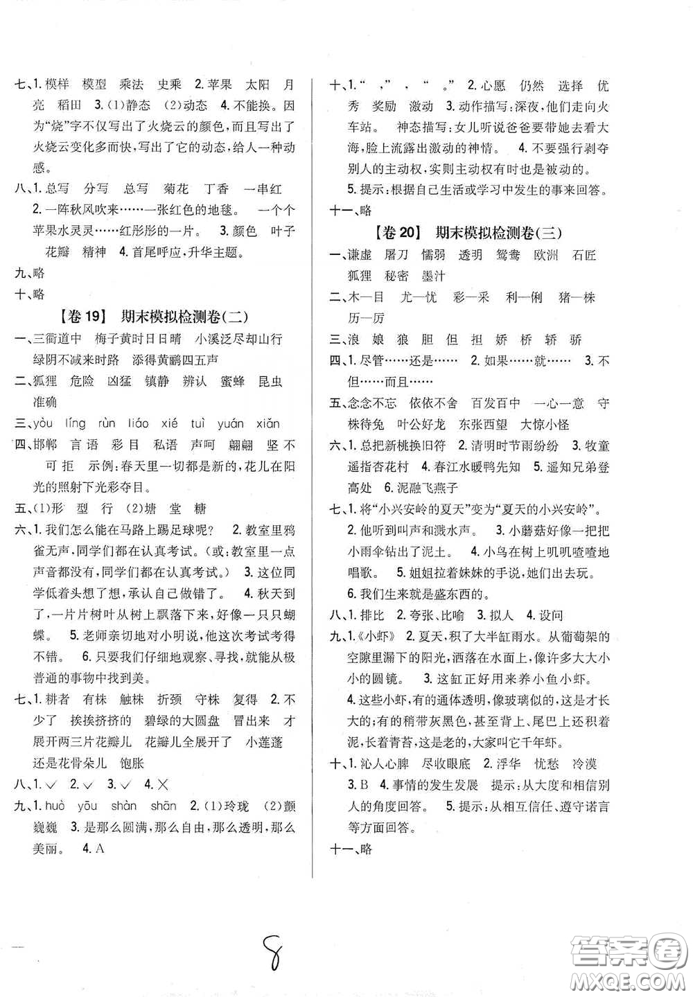2021云南重點小學(xué)名師名題小學(xué)教材完全考卷三年級語文下冊新課標人教版云南專版滇峰專用答案