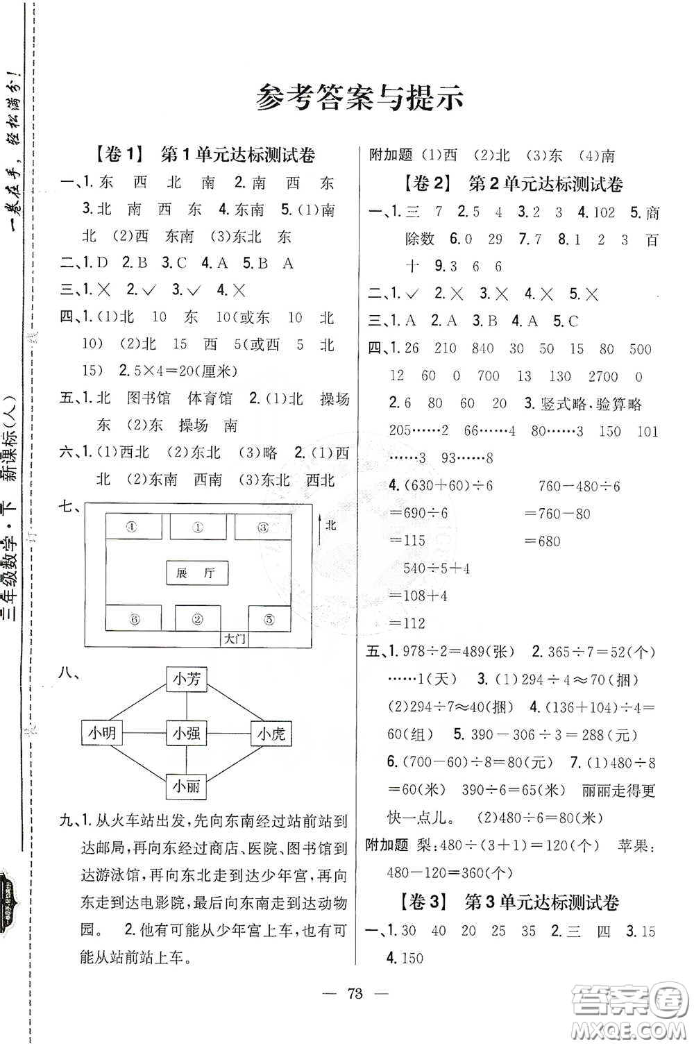 吉林人民出版社2021小學(xué)教材完全考卷三年級(jí)數(shù)學(xué)下冊(cè)新課標(biāo)人教版答案