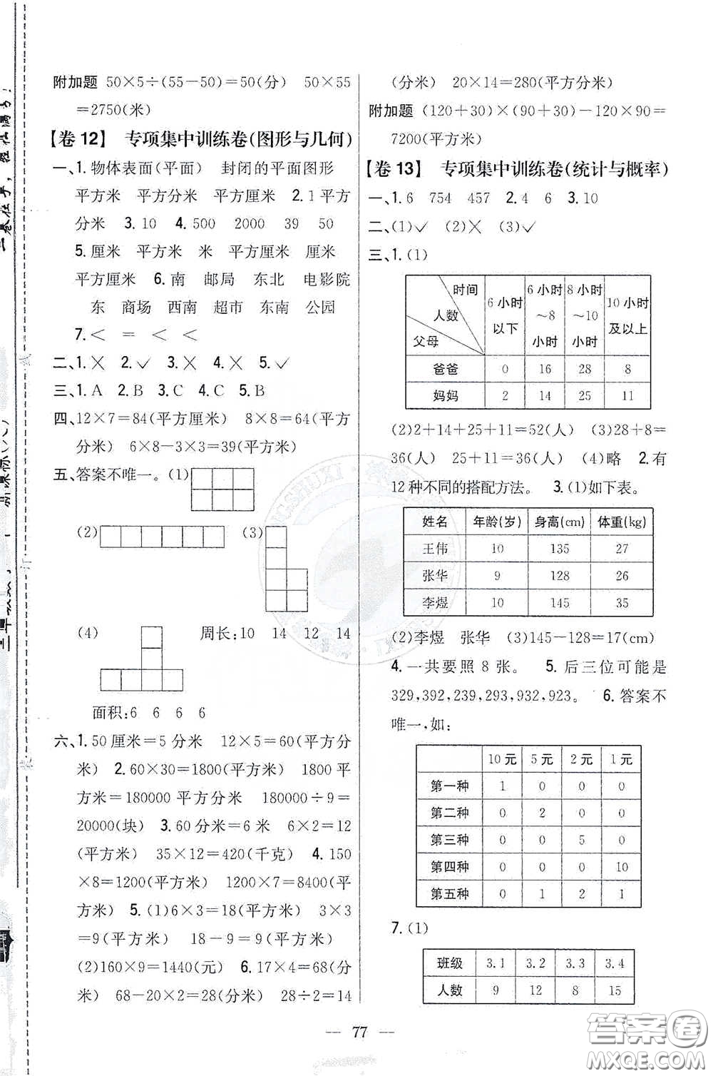 吉林人民出版社2021小學(xué)教材完全考卷三年級(jí)數(shù)學(xué)下冊(cè)新課標(biāo)人教版答案