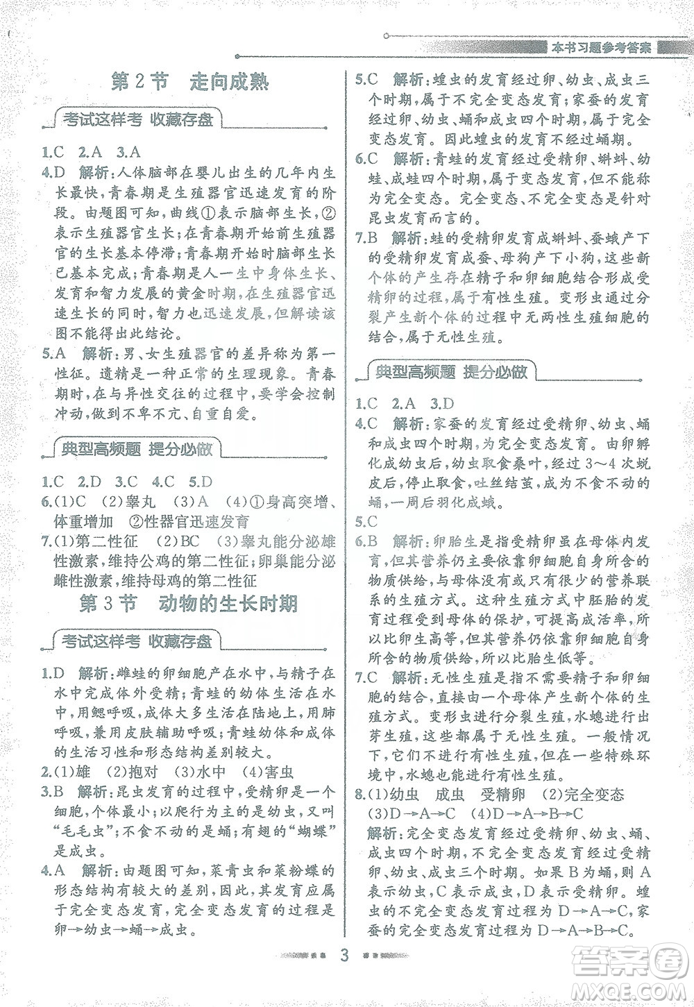 現(xiàn)代教育出版社2021教材解讀科學(xué)七年級(jí)下冊(cè)ZJ浙教版答案