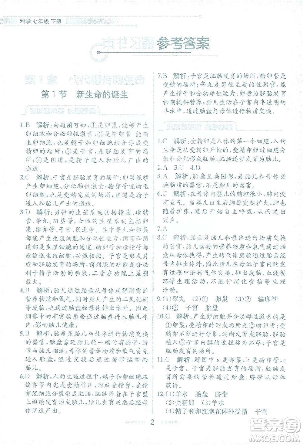 現(xiàn)代教育出版社2021教材解讀科學(xué)七年級(jí)下冊(cè)ZJ浙教版答案