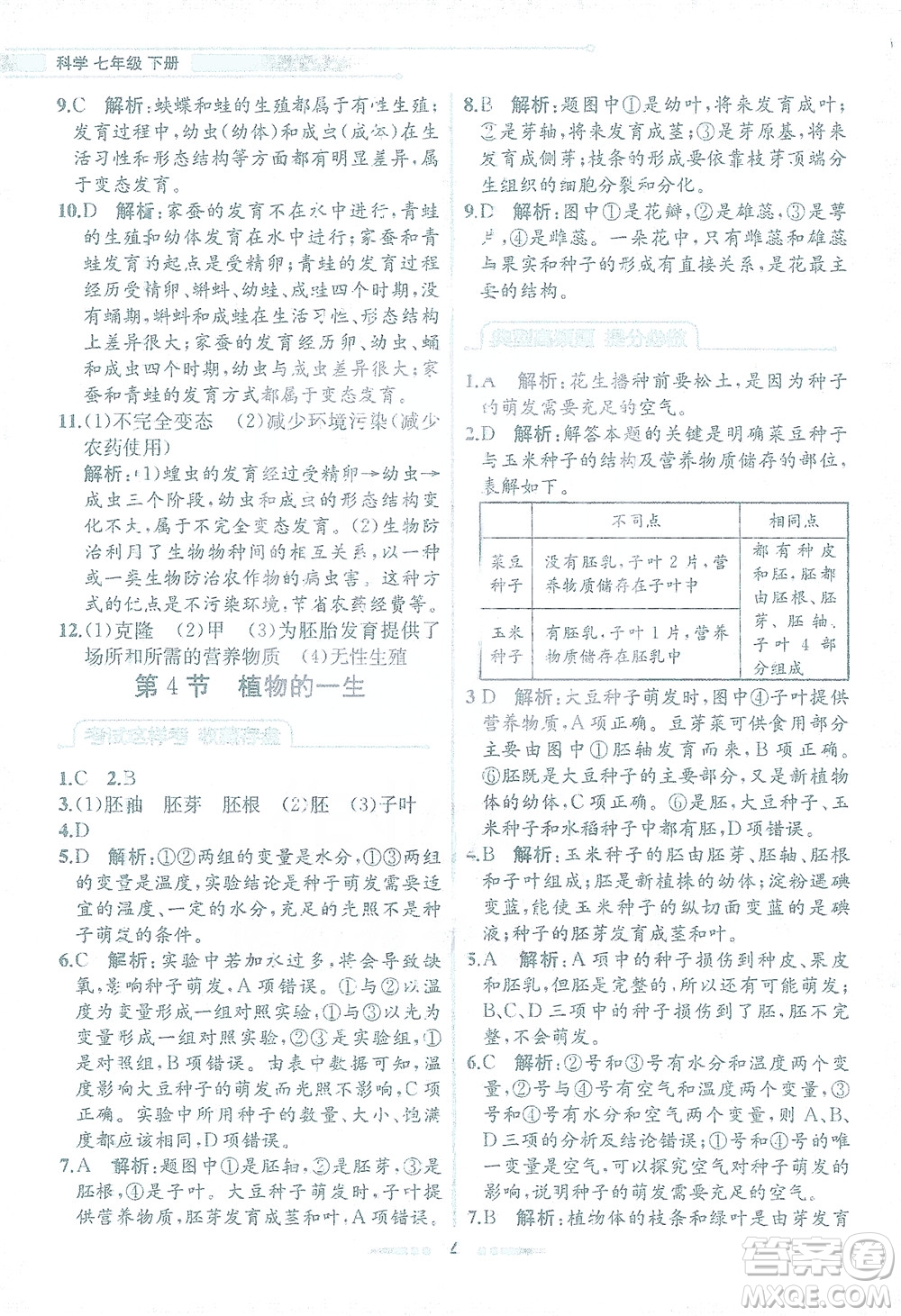 現(xiàn)代教育出版社2021教材解讀科學(xué)七年級(jí)下冊(cè)ZJ浙教版答案