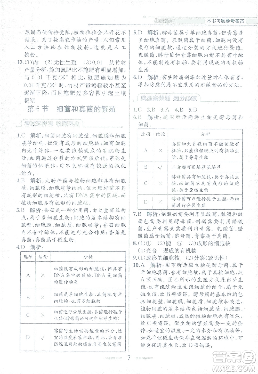 現(xiàn)代教育出版社2021教材解讀科學(xué)七年級(jí)下冊(cè)ZJ浙教版答案