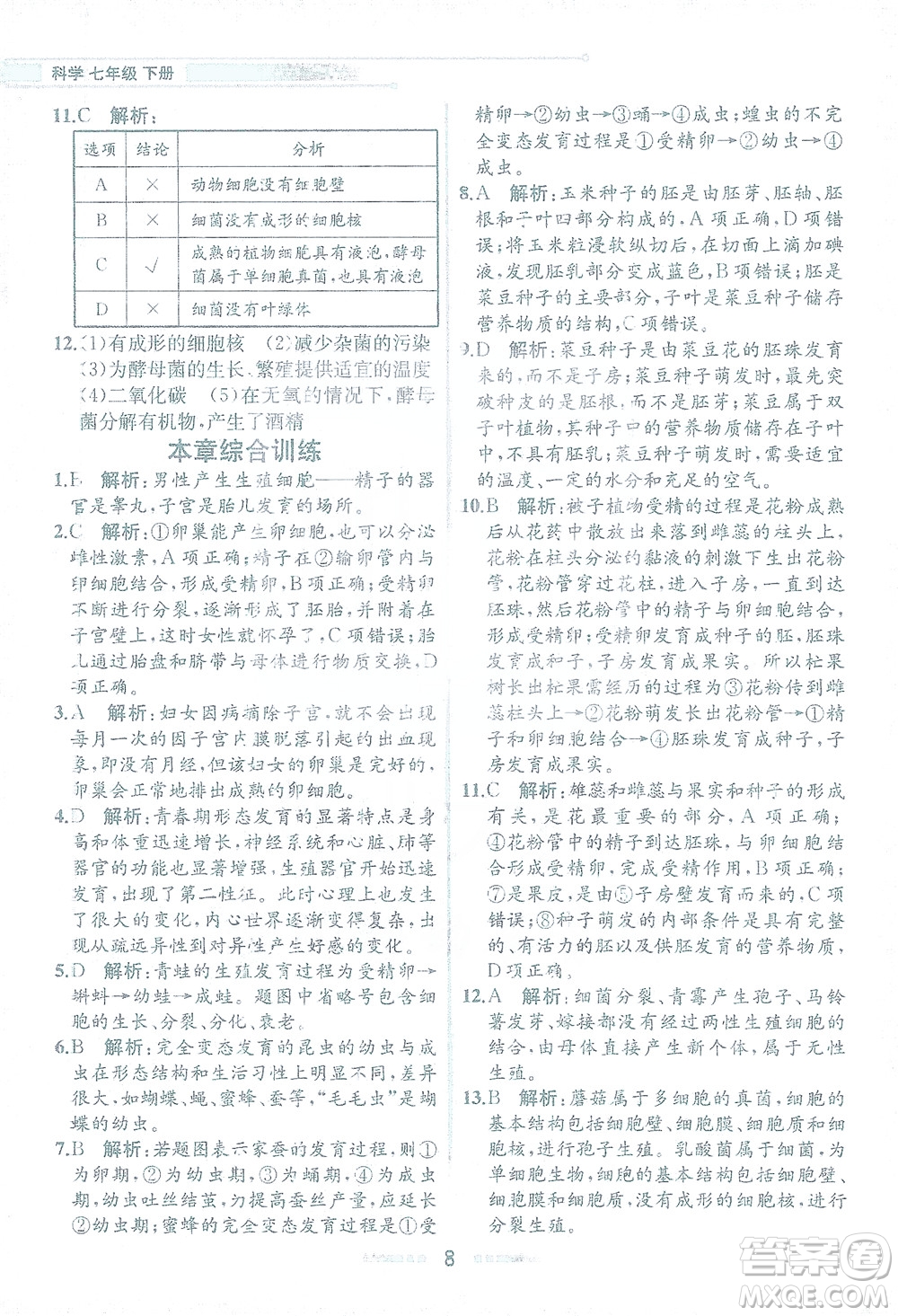 現(xiàn)代教育出版社2021教材解讀科學(xué)七年級(jí)下冊(cè)ZJ浙教版答案
