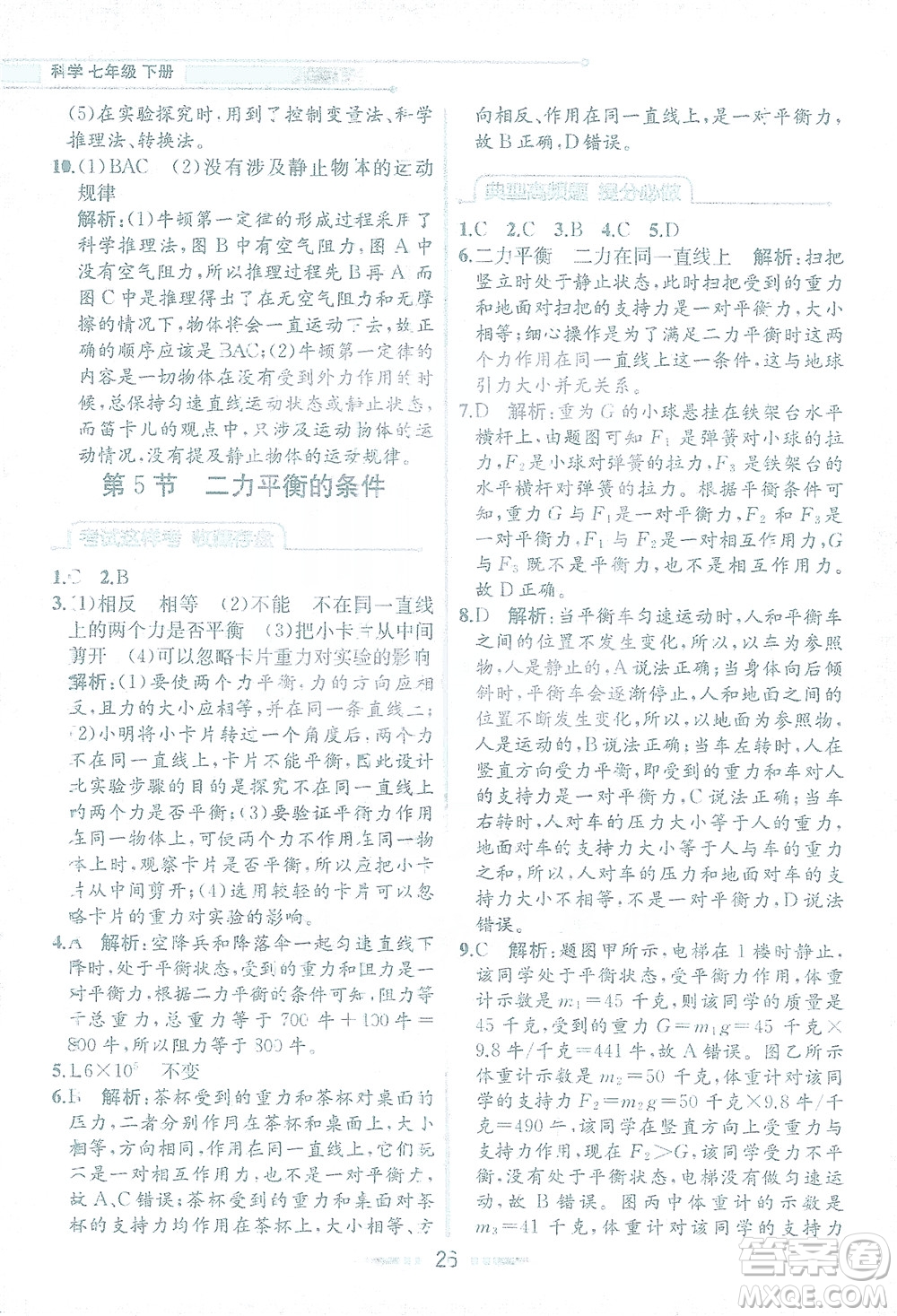 現(xiàn)代教育出版社2021教材解讀科學(xué)七年級(jí)下冊(cè)ZJ浙教版答案