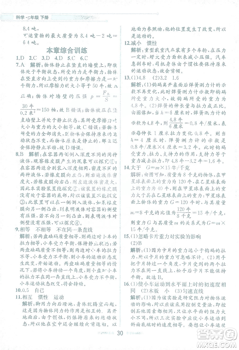 現(xiàn)代教育出版社2021教材解讀科學(xué)七年級(jí)下冊(cè)ZJ浙教版答案