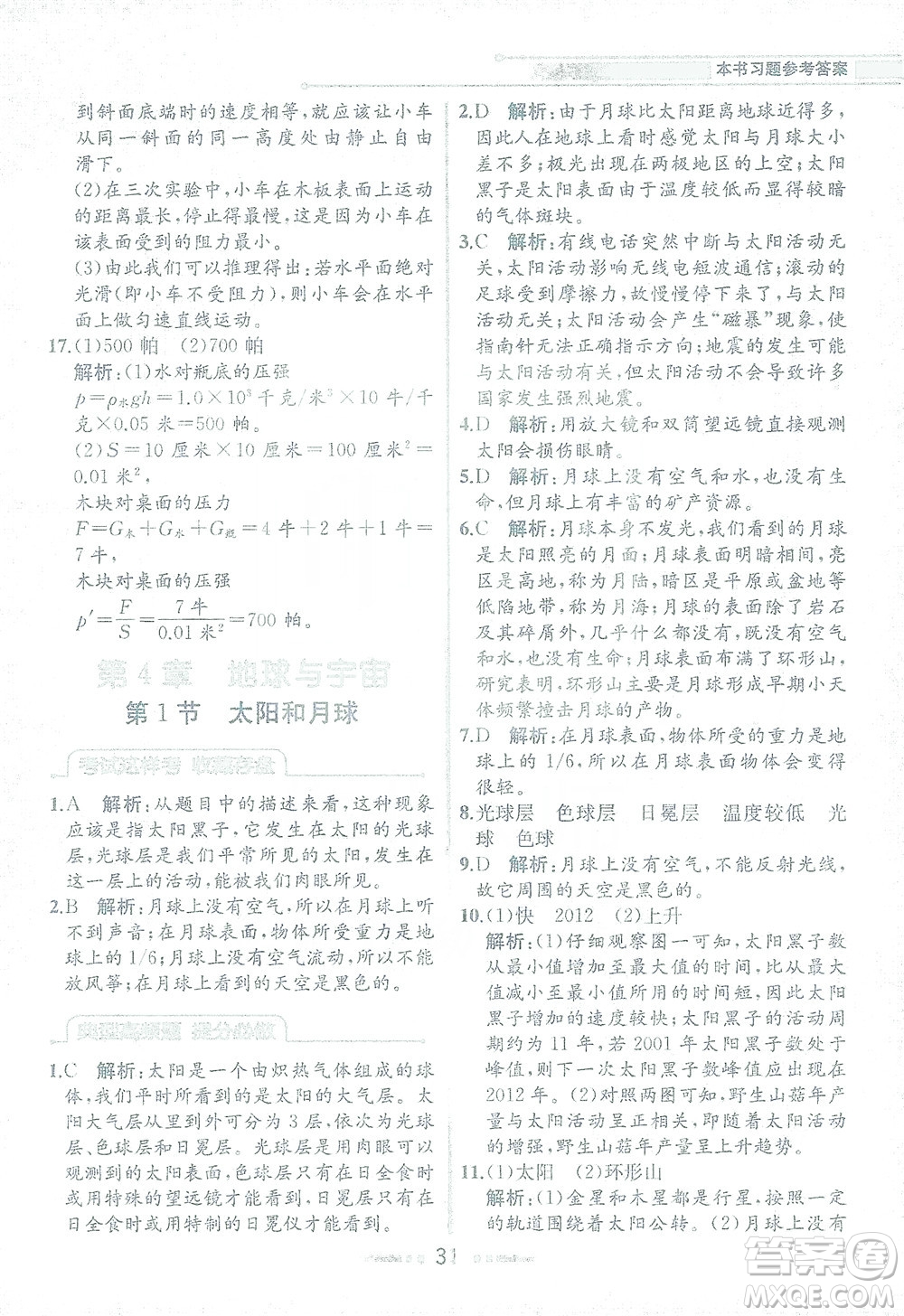 現(xiàn)代教育出版社2021教材解讀科學(xué)七年級(jí)下冊(cè)ZJ浙教版答案