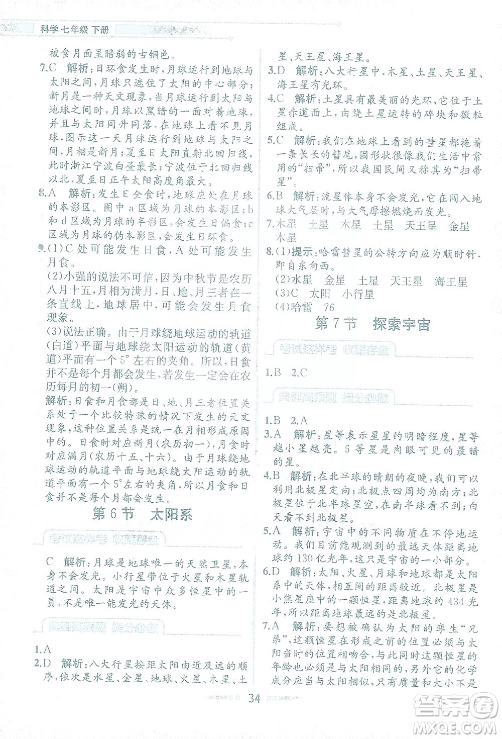 現(xiàn)代教育出版社2021教材解讀科學(xué)七年級(jí)下冊(cè)ZJ浙教版答案