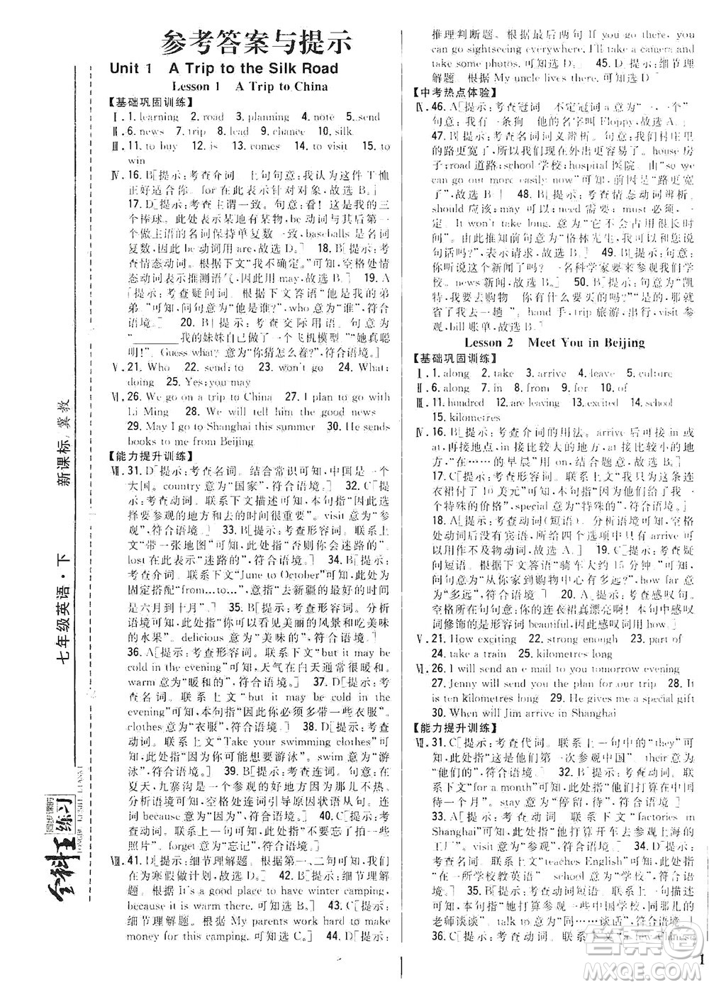 吉林人民出版社2021全科王同步課時練習英語七年級下冊新課標冀教版答案