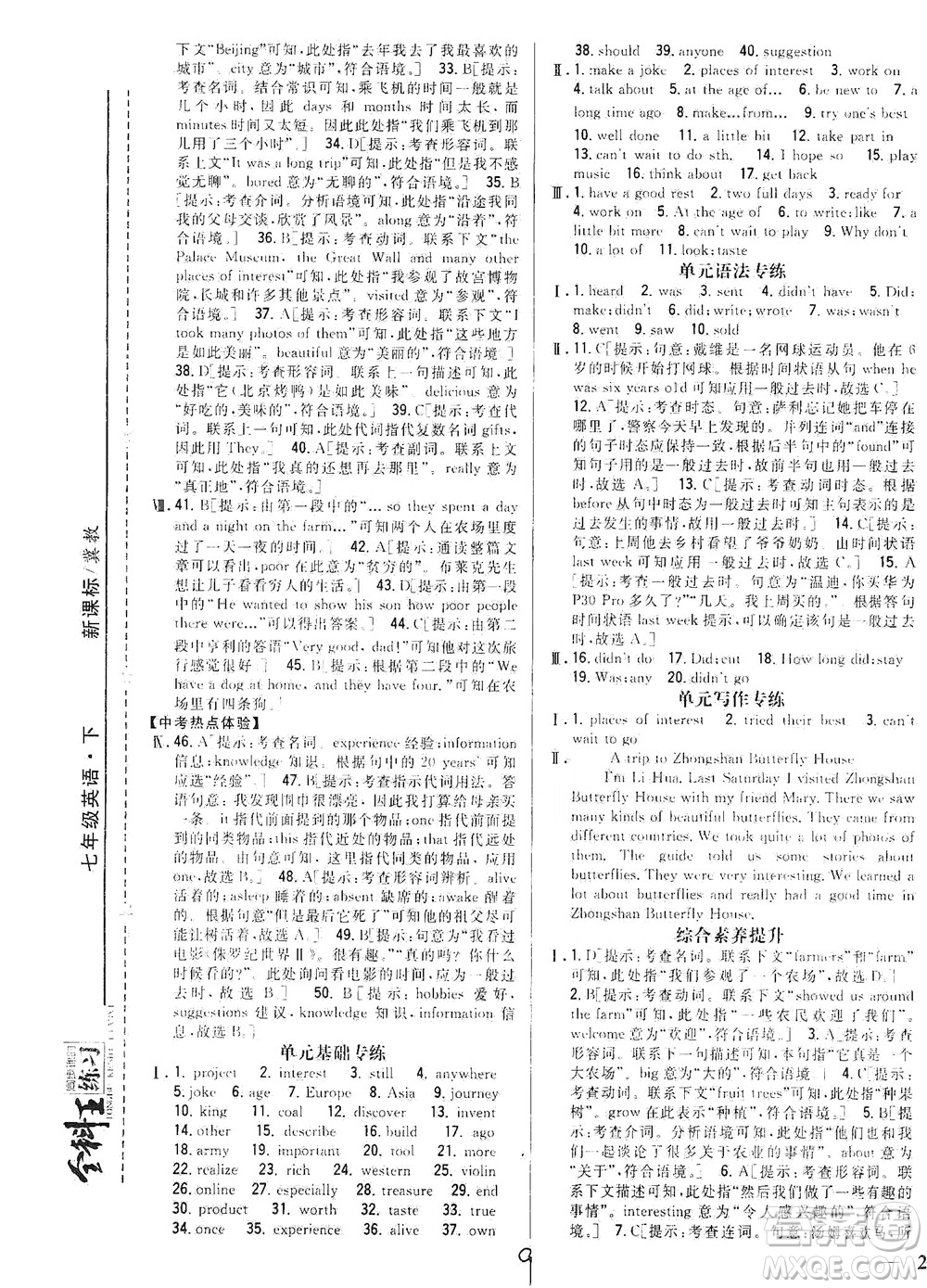 吉林人民出版社2021全科王同步課時練習英語七年級下冊新課標冀教版答案