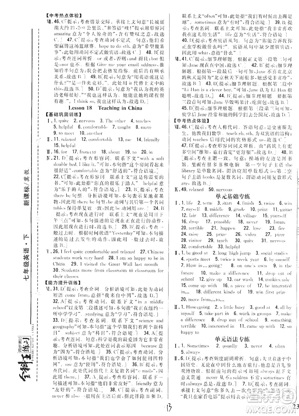 吉林人民出版社2021全科王同步課時練習英語七年級下冊新課標冀教版答案
