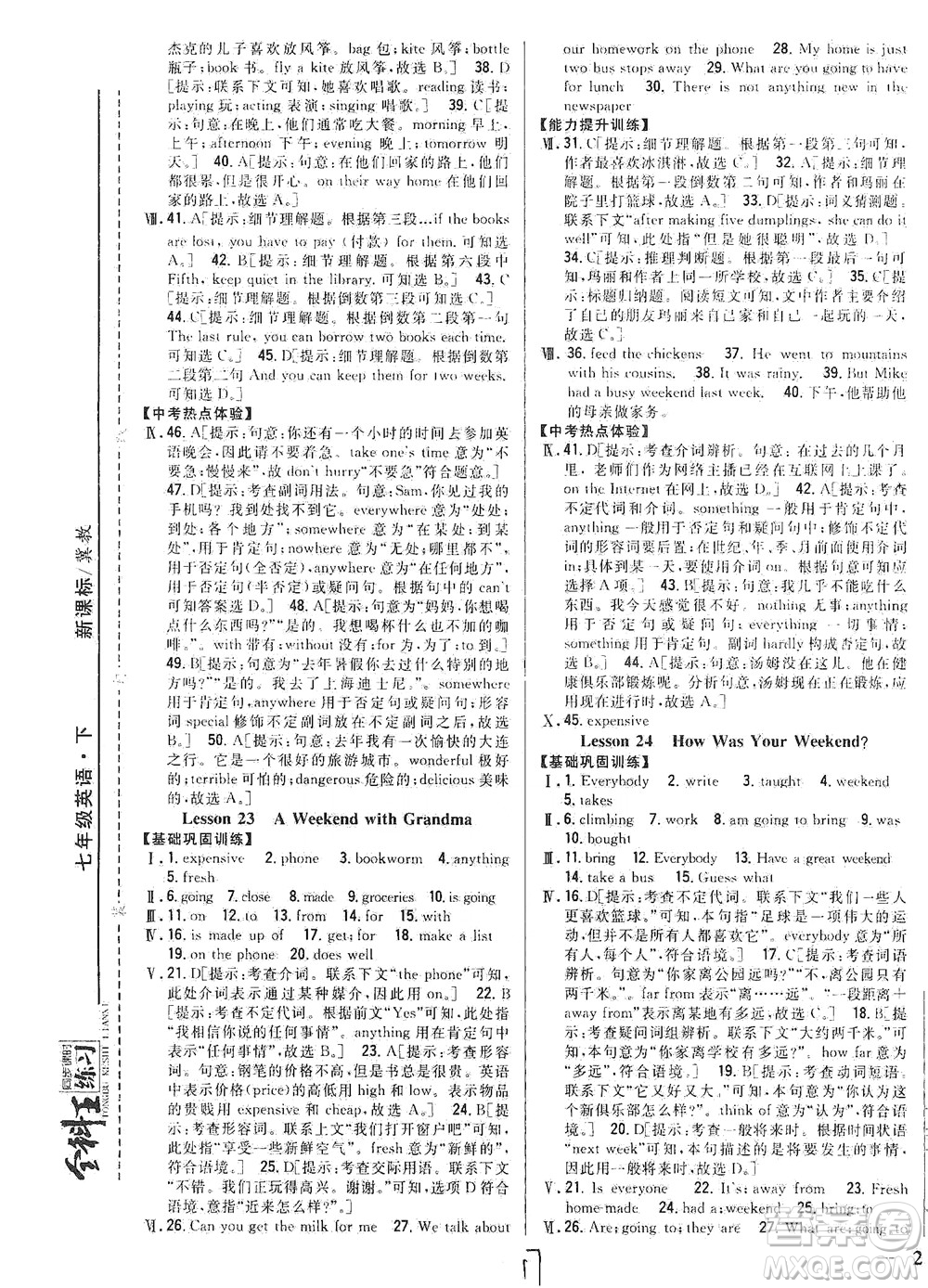 吉林人民出版社2021全科王同步課時練習英語七年級下冊新課標冀教版答案