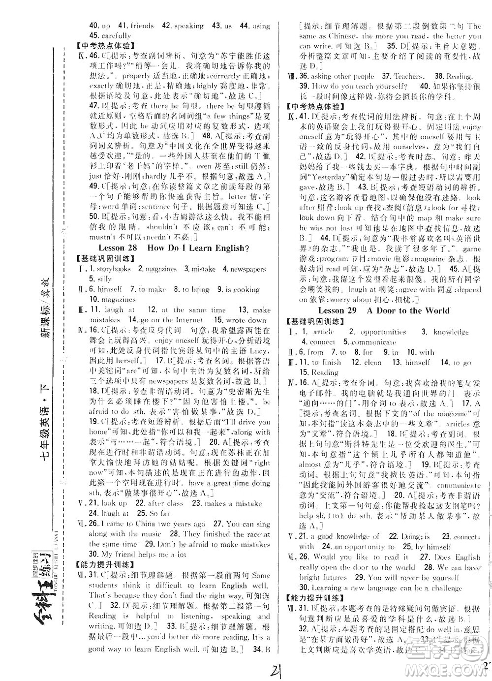 吉林人民出版社2021全科王同步課時練習英語七年級下冊新課標冀教版答案
