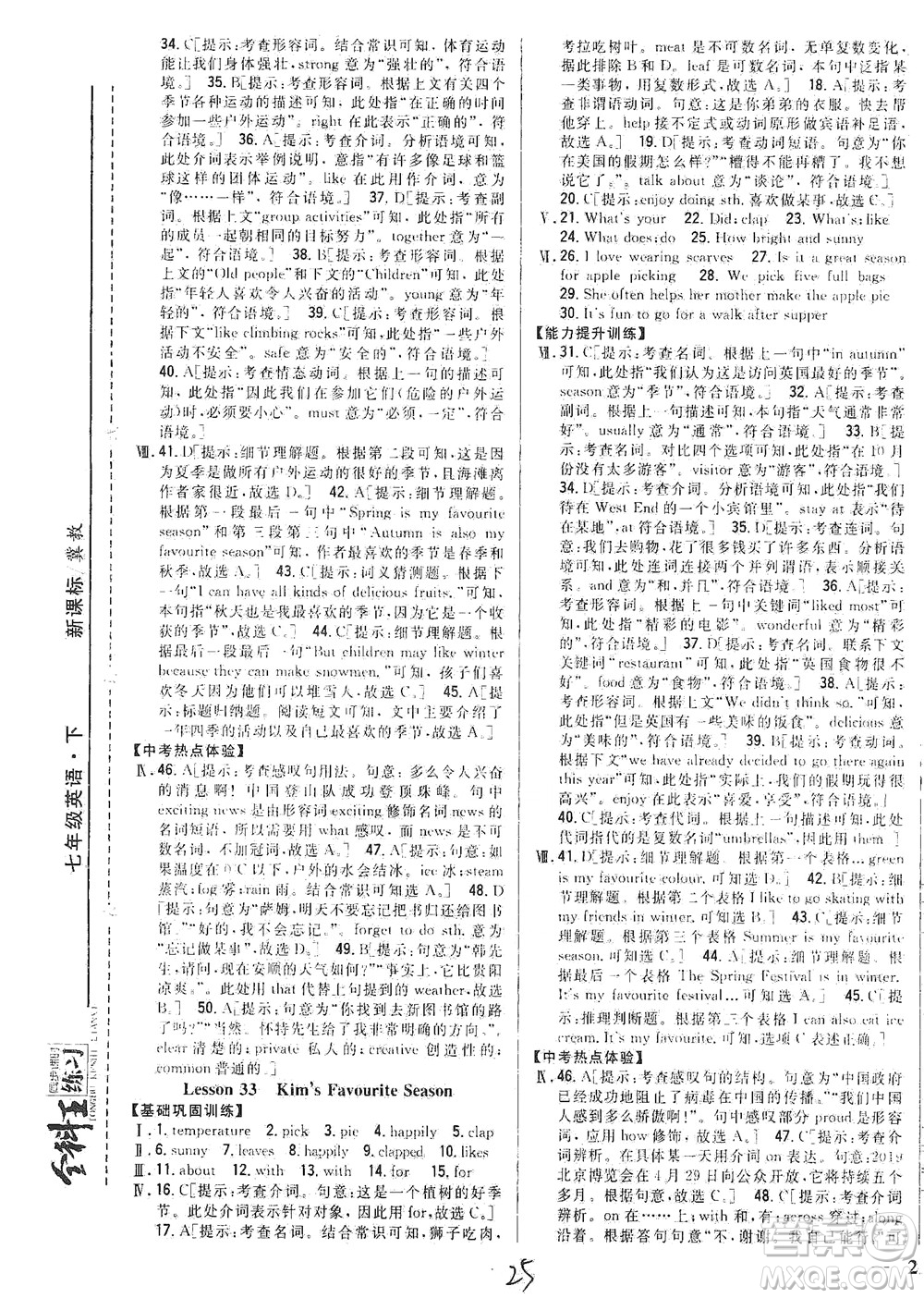 吉林人民出版社2021全科王同步課時練習英語七年級下冊新課標冀教版答案