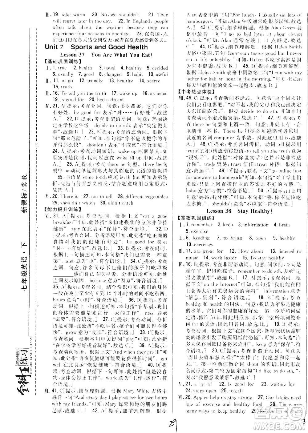 吉林人民出版社2021全科王同步課時練習英語七年級下冊新課標冀教版答案