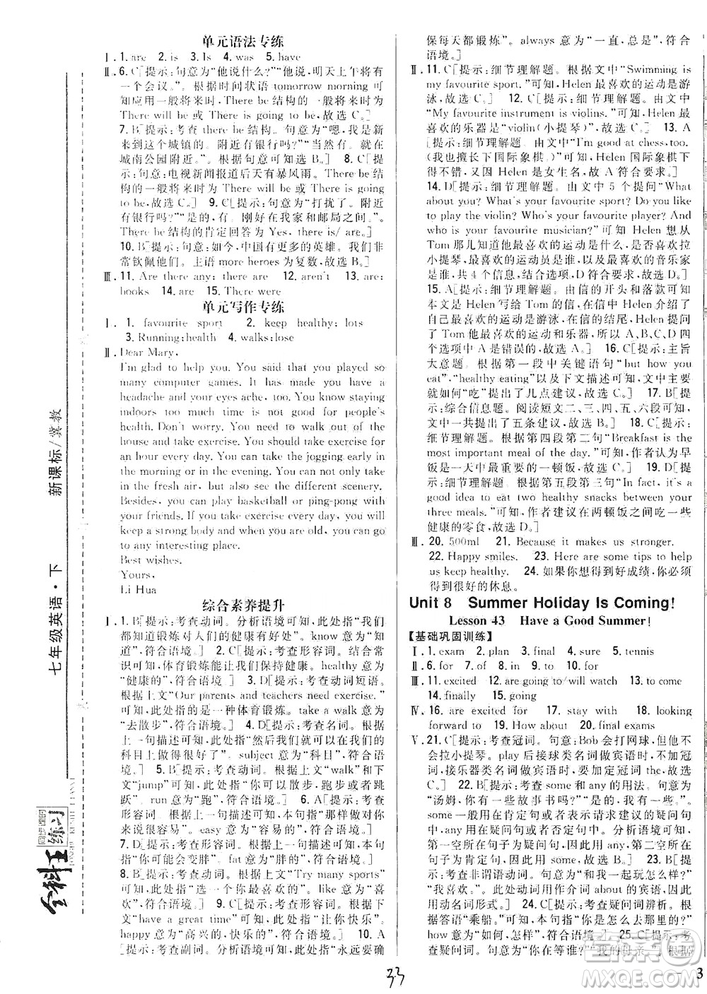 吉林人民出版社2021全科王同步課時練習英語七年級下冊新課標冀教版答案