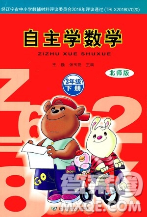 遼寧師范大學出版社2021自主學數(shù)學三年級下冊北師版參考答案