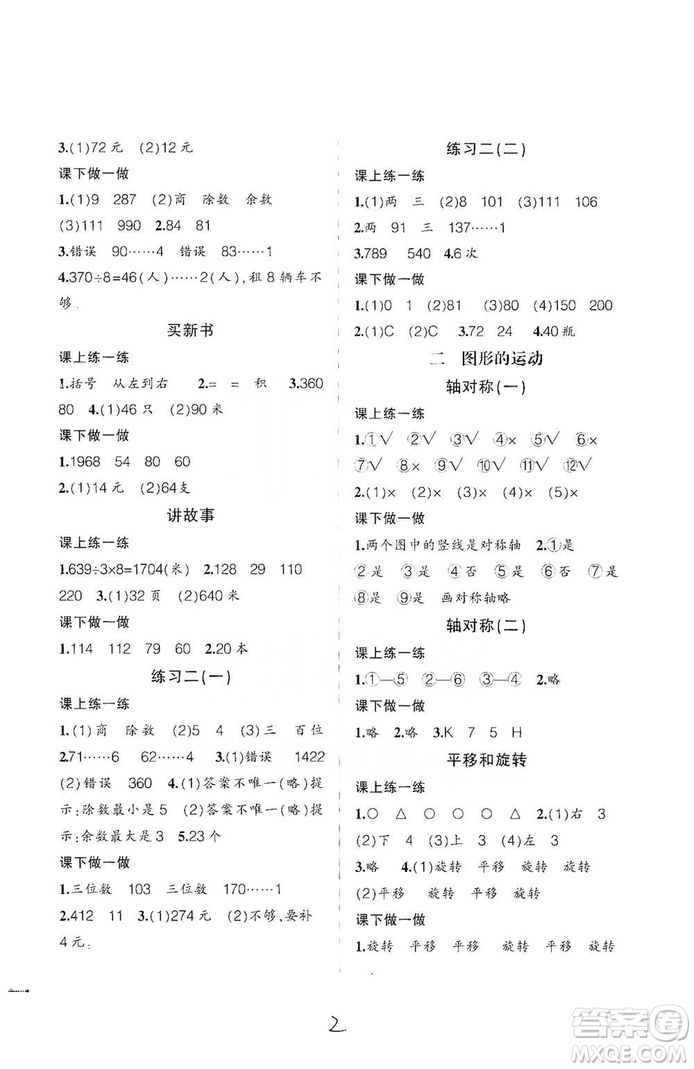 遼寧師范大學出版社2021自主學數(shù)學三年級下冊北師版參考答案
