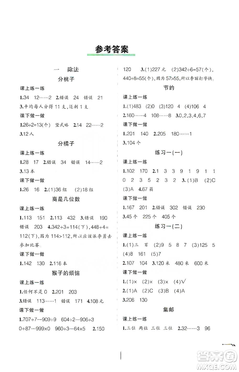 遼寧師范大學出版社2021自主學數(shù)學三年級下冊北師版參考答案