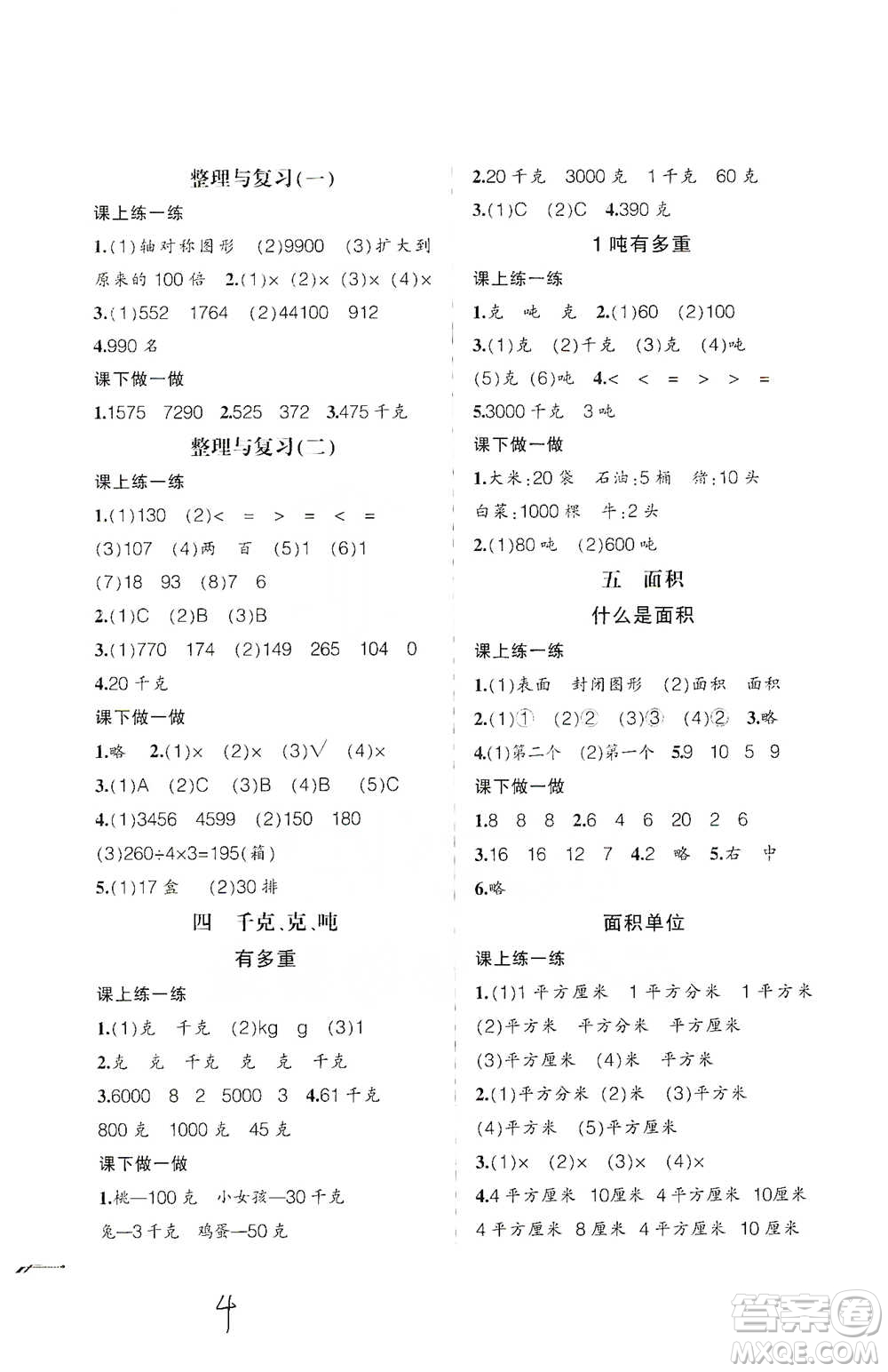 遼寧師范大學出版社2021自主學數(shù)學三年級下冊北師版參考答案