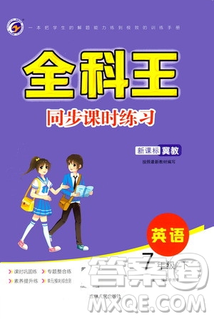 吉林人民出版社2021全科王同步課時練習英語七年級下冊新課標冀教版答案