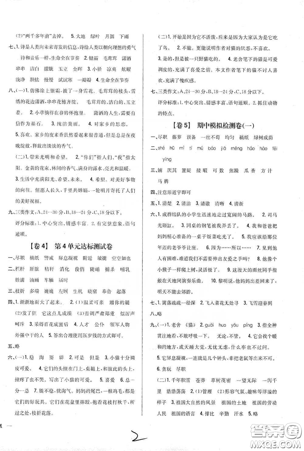 2021云南重點小學名師名題小學教材完全考卷四年級語文下冊新課標人教版云南專版滇峰專用答案