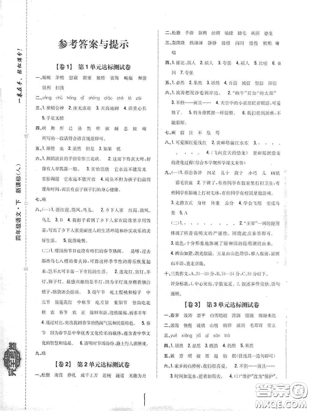 2021云南重點小學名師名題小學教材完全考卷四年級語文下冊新課標人教版云南專版滇峰專用答案