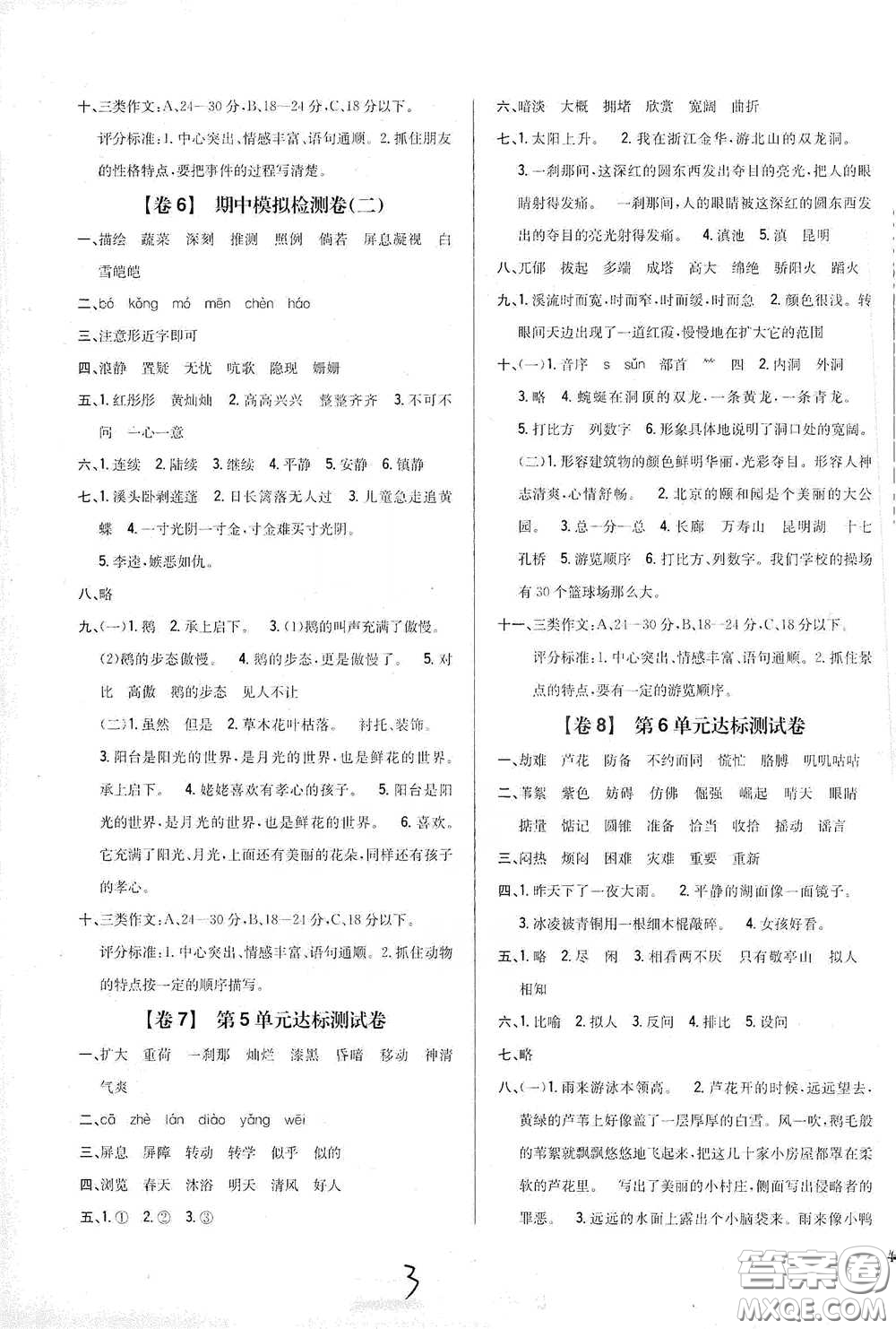 2021云南重點小學名師名題小學教材完全考卷四年級語文下冊新課標人教版云南專版滇峰專用答案