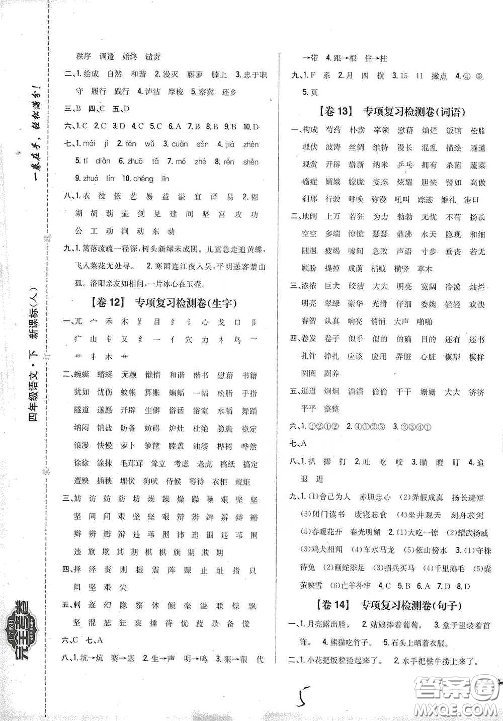 2021云南重點小學名師名題小學教材完全考卷四年級語文下冊新課標人教版云南專版滇峰專用答案