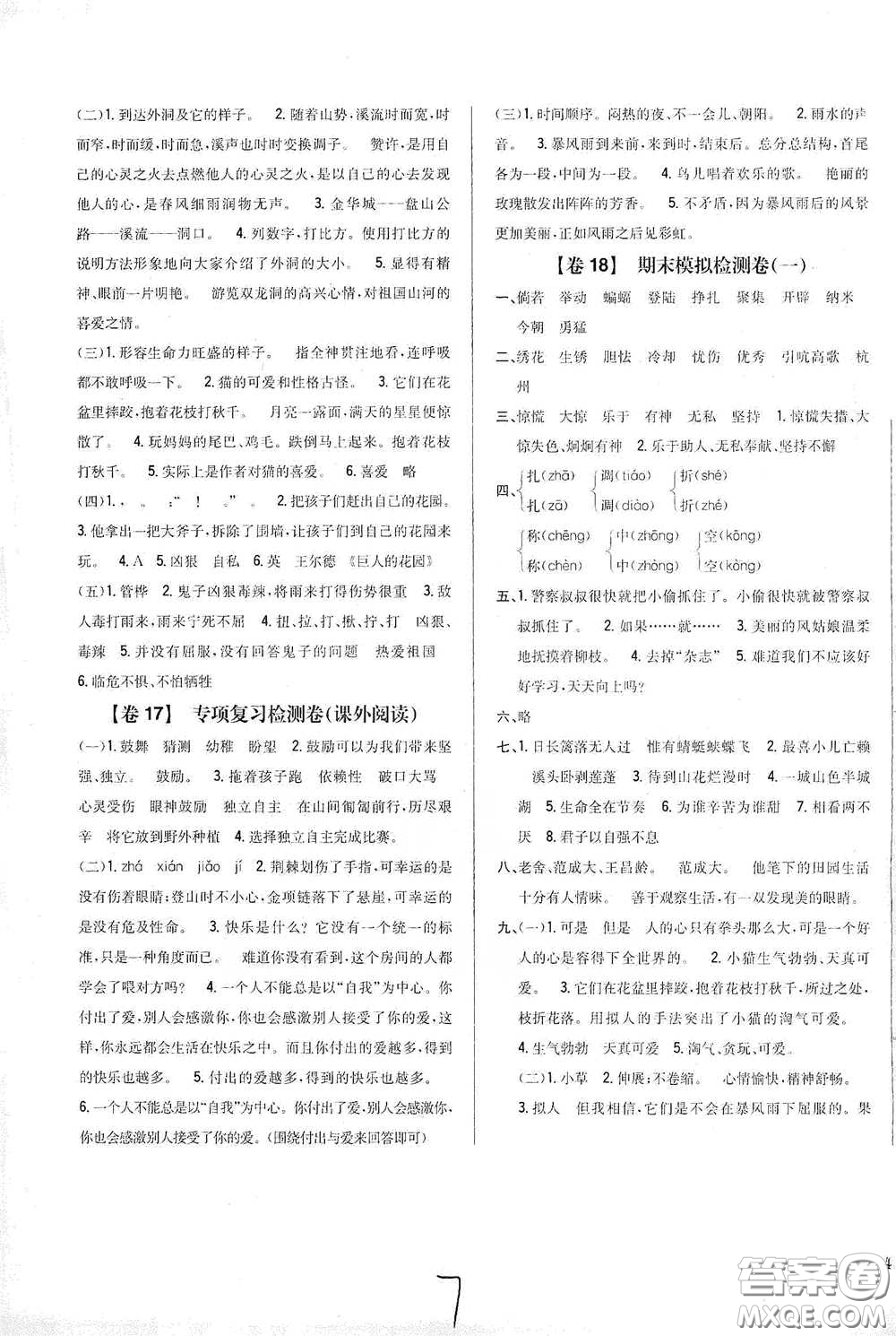 2021云南重點小學名師名題小學教材完全考卷四年級語文下冊新課標人教版云南專版滇峰專用答案