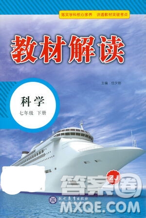現(xiàn)代教育出版社2021教材解讀科學(xué)七年級(jí)下冊(cè)ZJ浙教版答案
