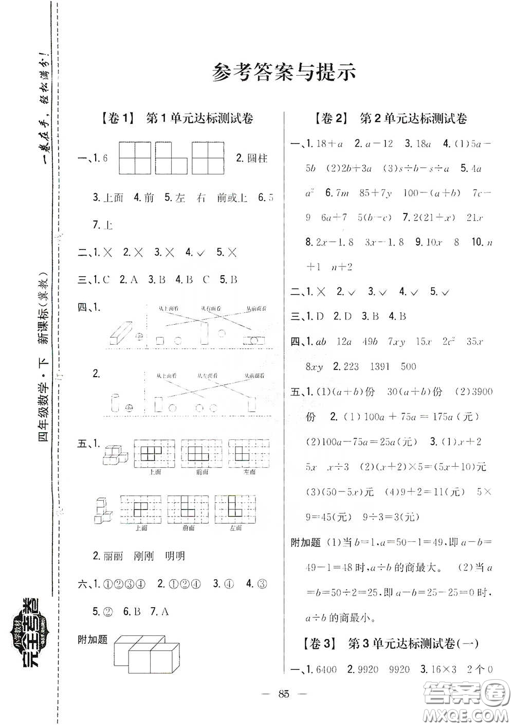 吉林人民出版社2021小學教材完全考卷四年級數(shù)學下冊新課標冀教版答案
