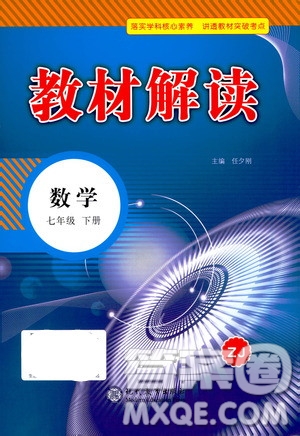 現(xiàn)代教育出版社2021教材解讀數(shù)學(xué)七年級(jí)下冊(cè)ZJ浙教版答案
