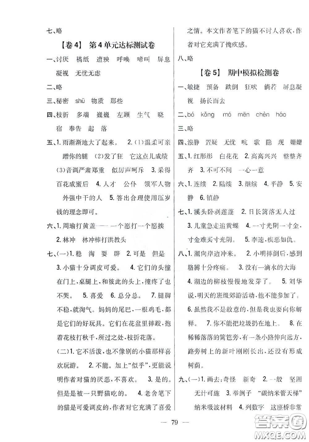 吉林人民出版社2021小學(xué)教材完全考卷四年級語文下冊新課標(biāo)人教版答案
