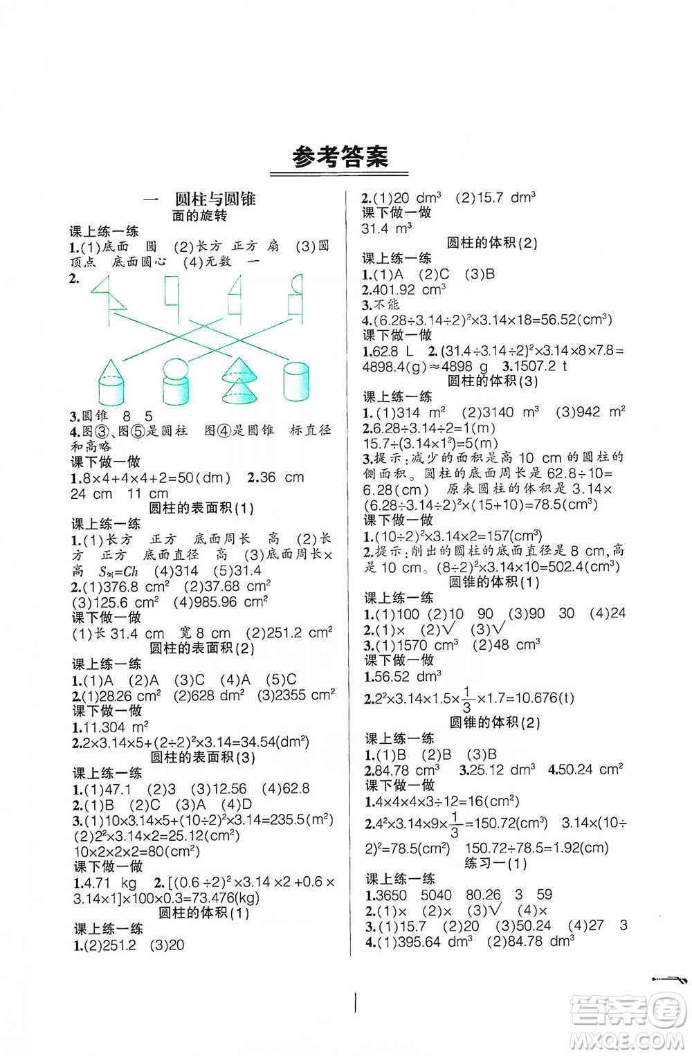 遼寧師范大學(xué)出版社2021自主學(xué)數(shù)學(xué)六年級下冊北師版參考答案