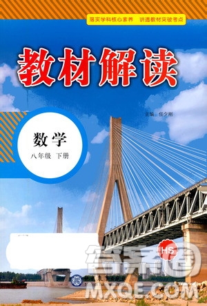 現(xiàn)代教育出版社2021教材解讀數(shù)學(xué)八年級(jí)下冊(cè)HS華師大版答案