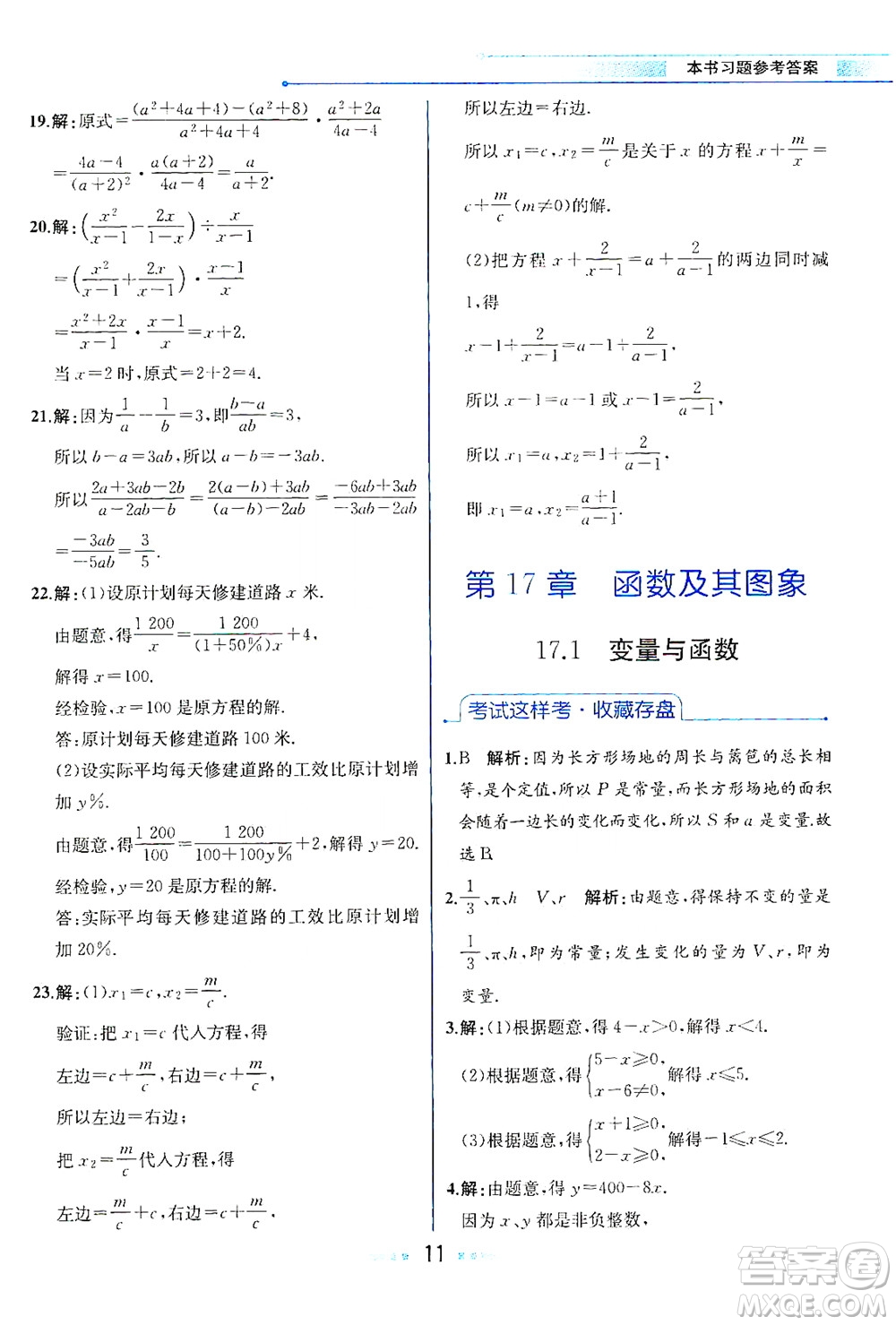 現(xiàn)代教育出版社2021教材解讀數(shù)學(xué)八年級(jí)下冊(cè)HS華師大版答案