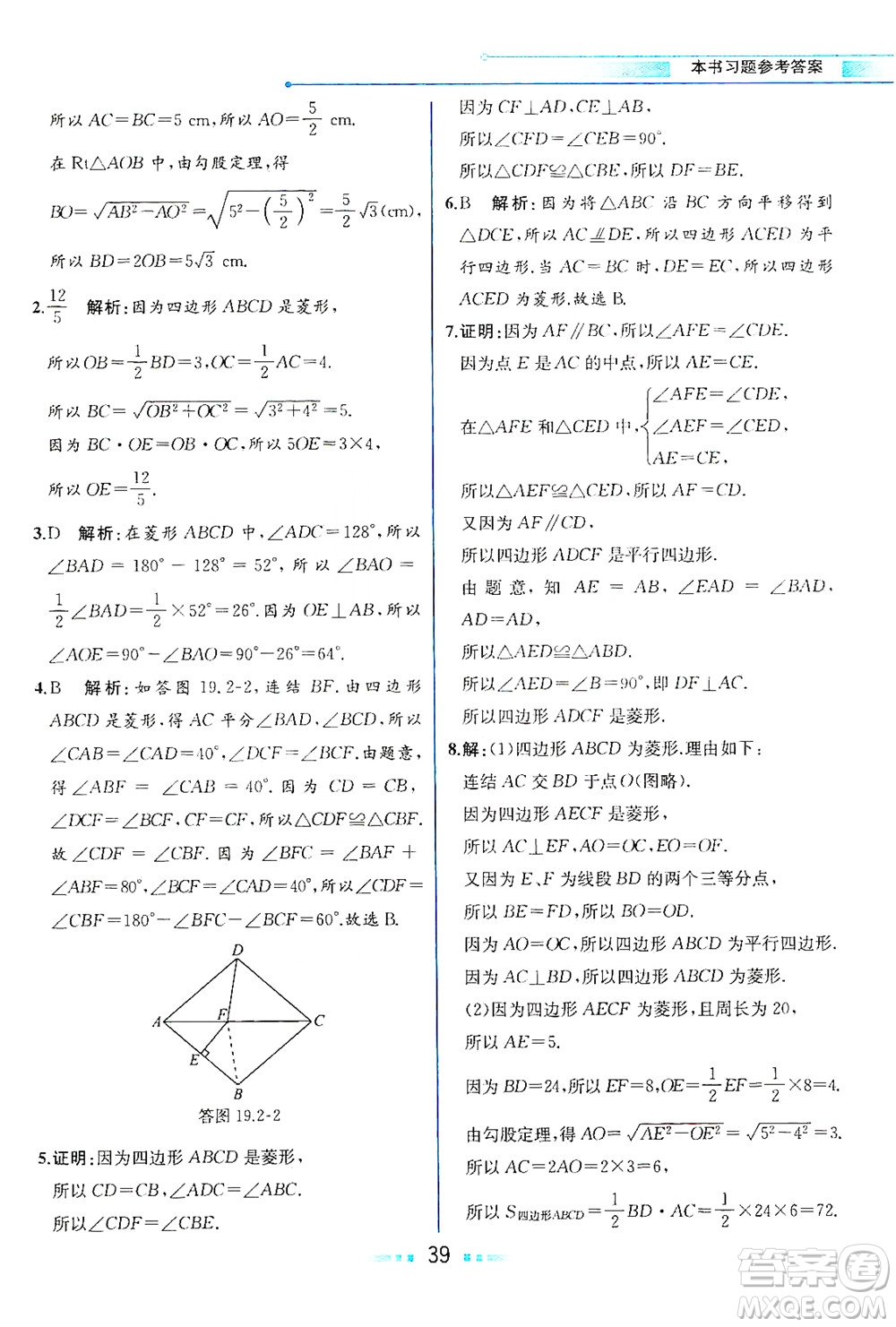 現(xiàn)代教育出版社2021教材解讀數(shù)學(xué)八年級(jí)下冊(cè)HS華師大版答案