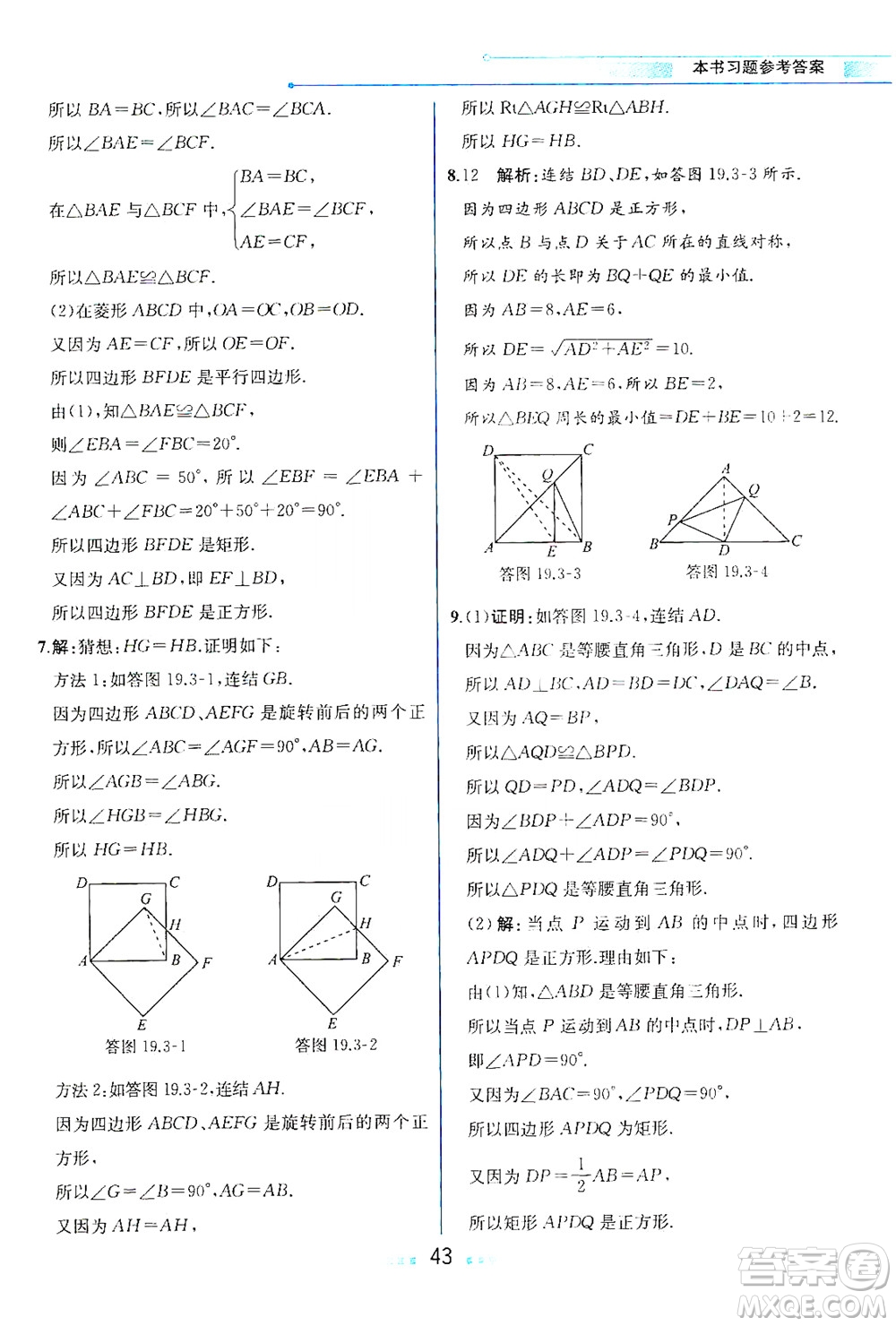 現(xiàn)代教育出版社2021教材解讀數(shù)學(xué)八年級(jí)下冊(cè)HS華師大版答案