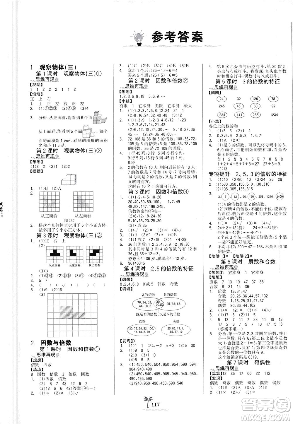 延邊大學(xué)出版社2021世紀(jì)金榜金榜小博士數(shù)學(xué)五年級下冊RJ人教版答案