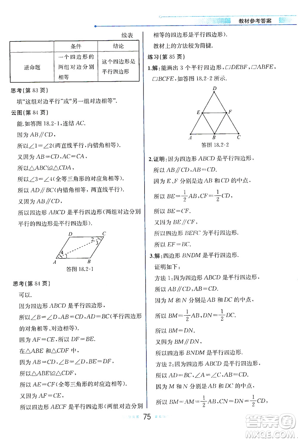 現(xiàn)代教育出版社2021教材解讀數(shù)學(xué)八年級(jí)下冊(cè)HS華師大版答案