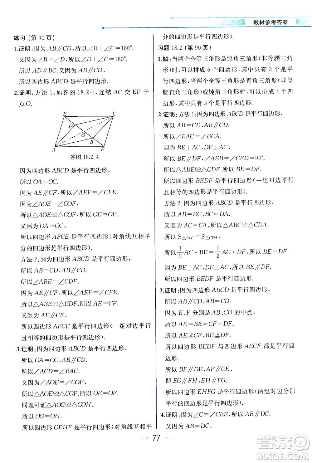 現(xiàn)代教育出版社2021教材解讀數(shù)學(xué)八年級(jí)下冊(cè)HS華師大版答案