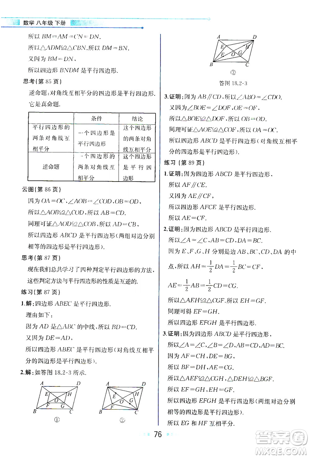 現(xiàn)代教育出版社2021教材解讀數(shù)學(xué)八年級(jí)下冊(cè)HS華師大版答案
