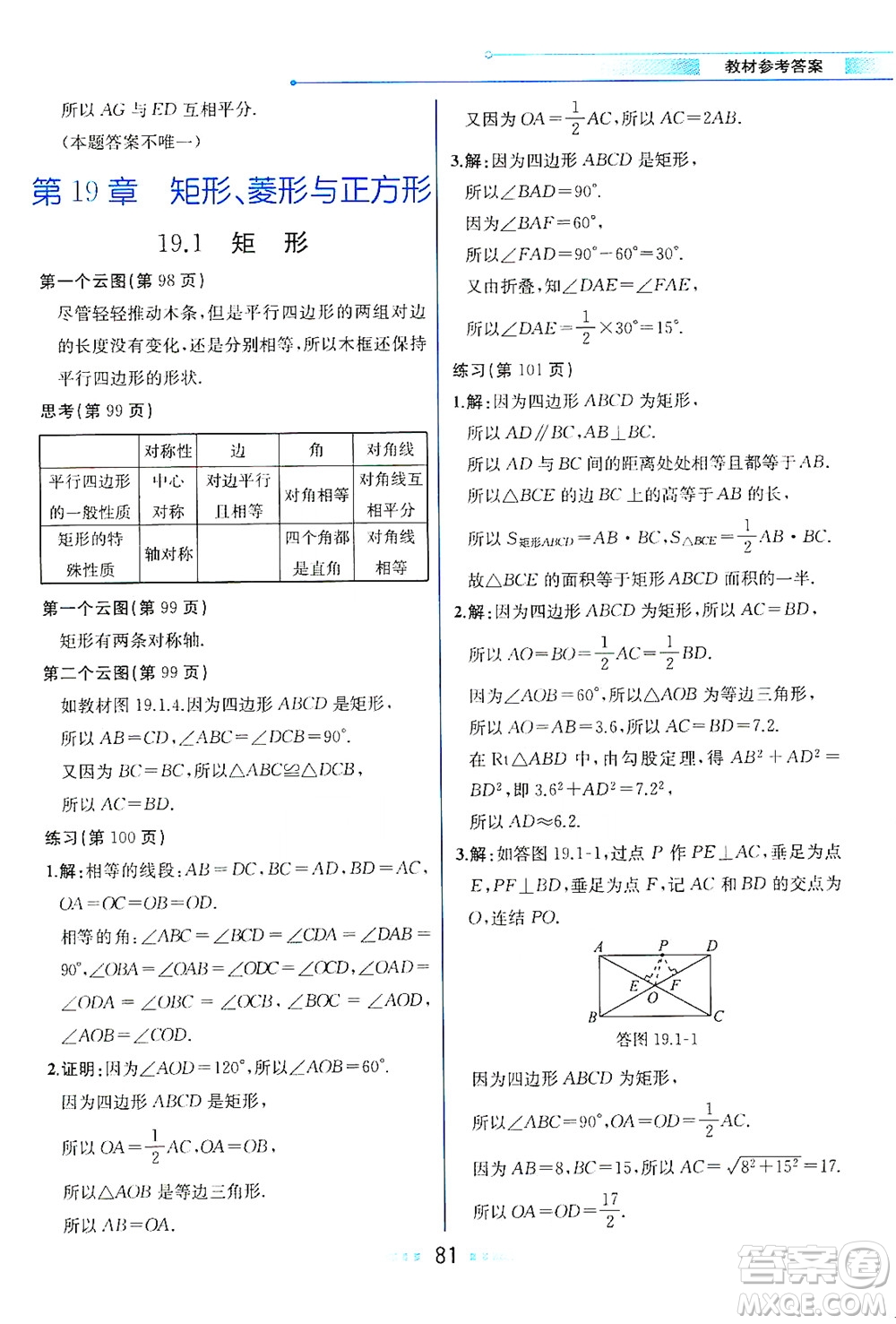 現(xiàn)代教育出版社2021教材解讀數(shù)學(xué)八年級(jí)下冊(cè)HS華師大版答案