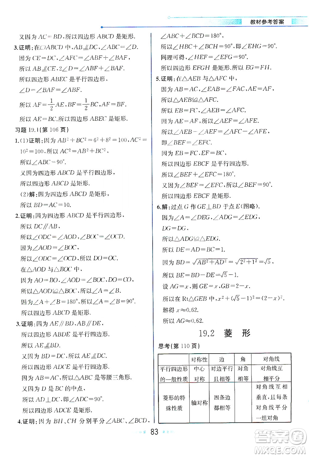 現(xiàn)代教育出版社2021教材解讀數(shù)學(xué)八年級(jí)下冊(cè)HS華師大版答案