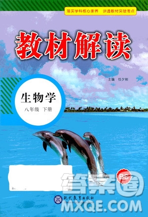 現(xiàn)代教育出版社2021教材解讀生物學八年級下冊BS北師大版答案